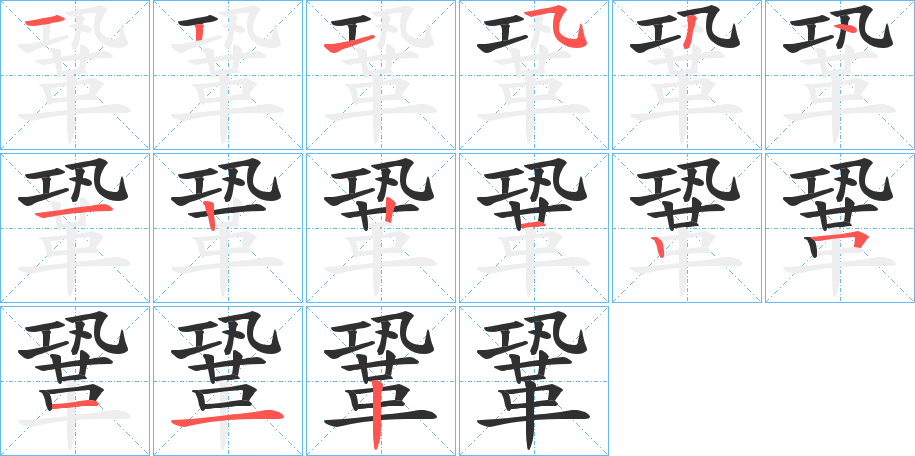 《鞏》的笔顺分步演示（一笔一画写字）