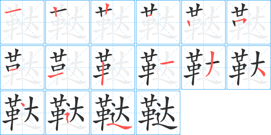 《鞑》的笔顺分步演示（一笔一画写字）