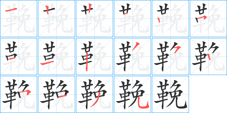 《鞔》的笔顺分步演示（一笔一画写字）
