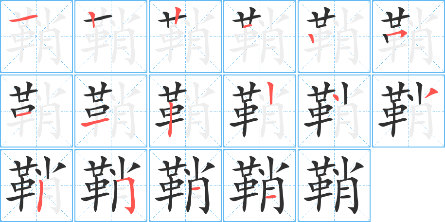 《鞘》的笔顺分步演示（一笔一画写字）