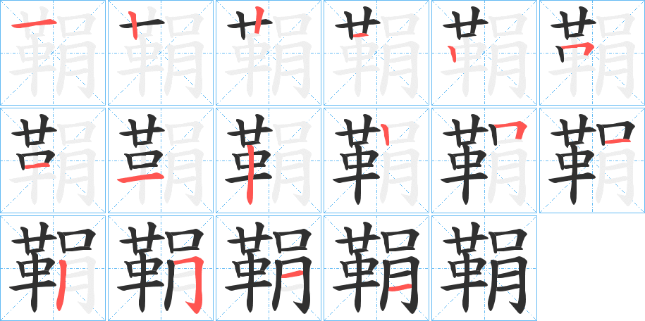 《鞙》的笔顺分步演示（一笔一画写字）