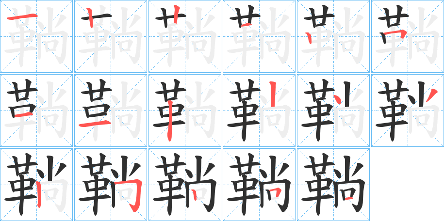 《鞝》的笔顺分步演示（一笔一画写字）