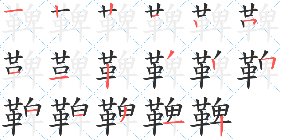 《鞞》的笔顺分步演示（一笔一画写字）