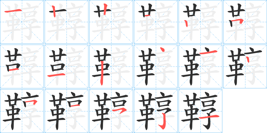 《鞟》的笔顺分步演示（一笔一画写字）