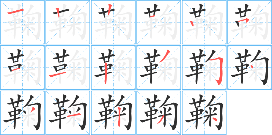 《鞠》的笔顺分步演示（一笔一画写字）