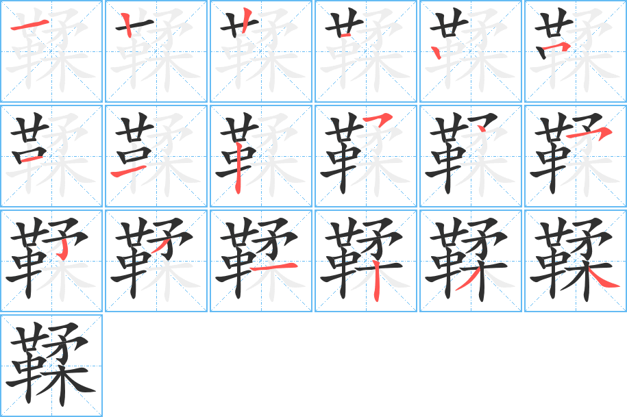 《鞣》的笔顺分步演示（一笔一画写字）