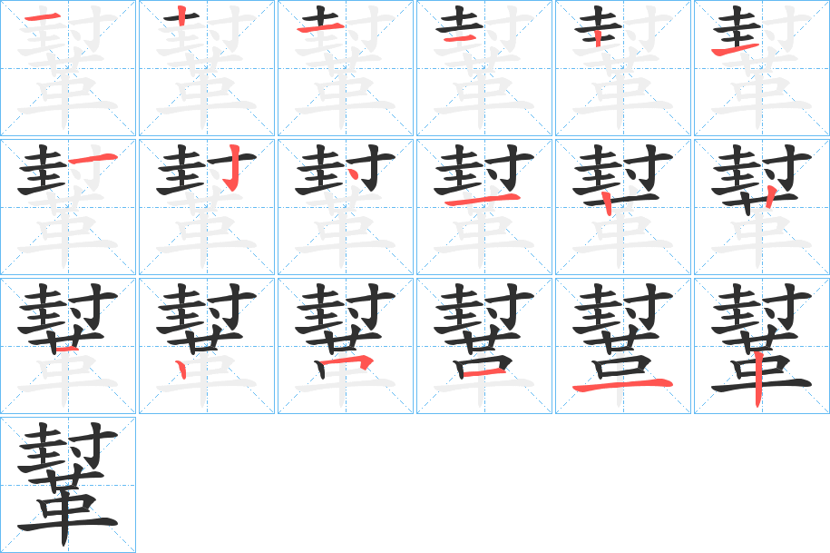 《鞤》的笔顺分步演示（一笔一画写字）