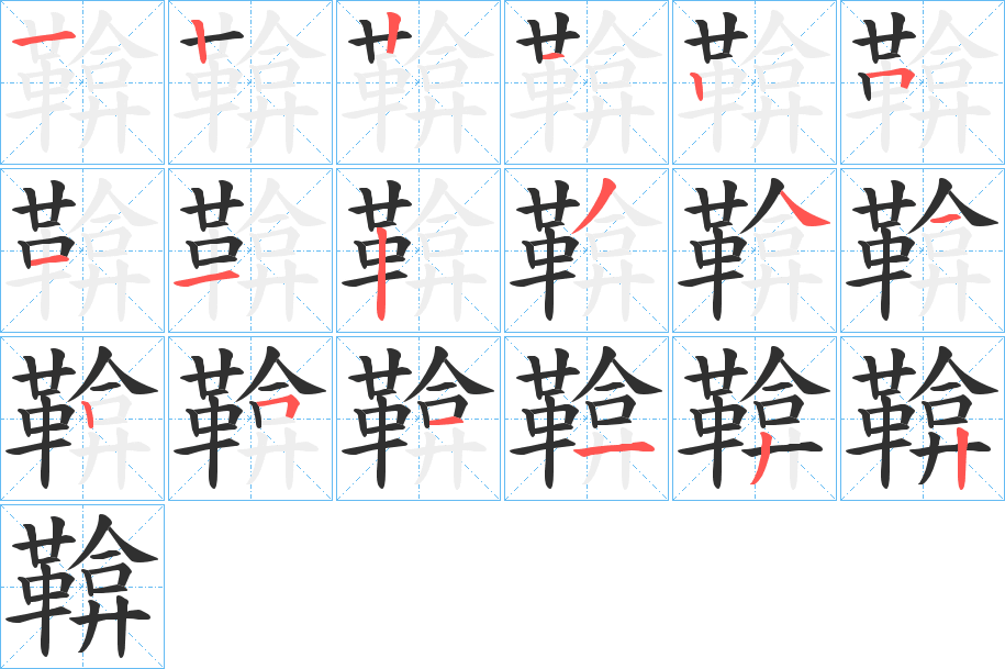 《鞥》的笔顺分步演示（一笔一画写字）