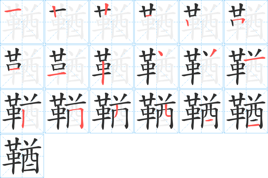《鞧》的笔顺分步演示（一笔一画写字）