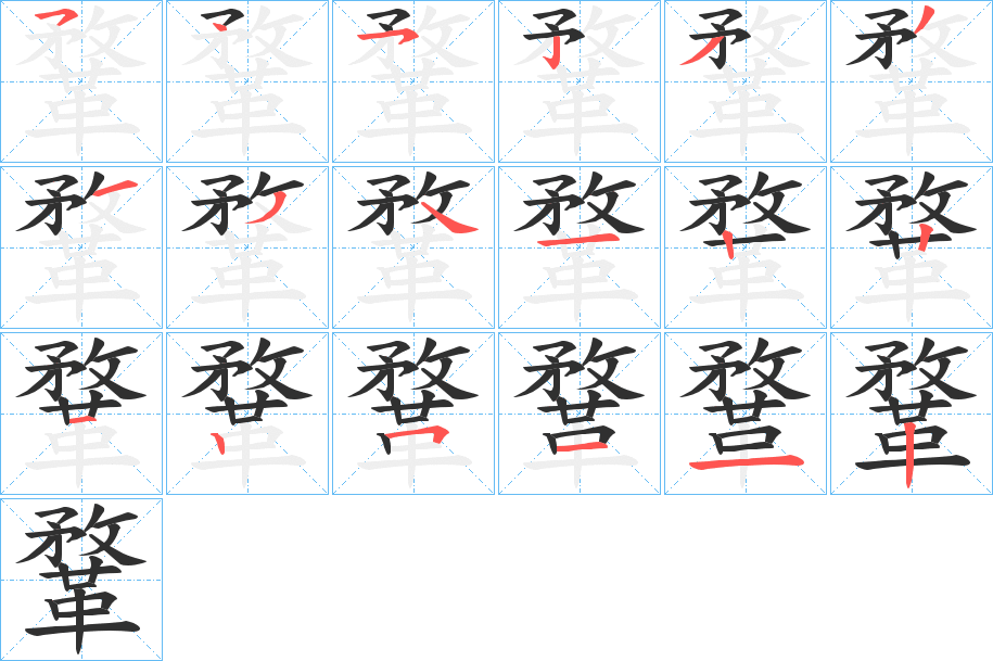 《鞪》的笔顺分步演示（一笔一画写字）