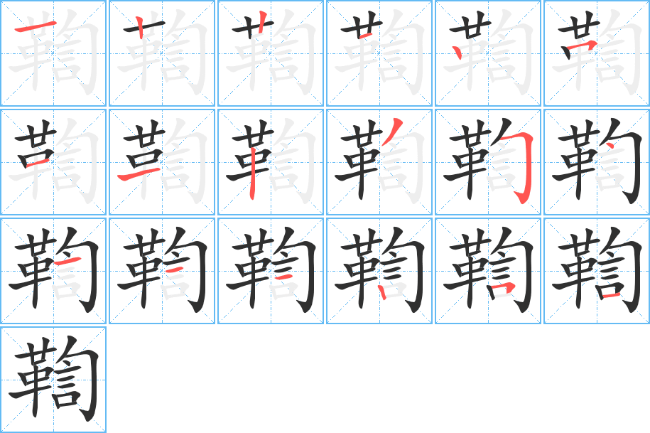 《鞫》的笔顺分步演示（一笔一画写字）