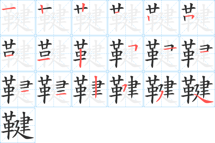 《鞬》的笔顺分步演示（一笔一画写字）