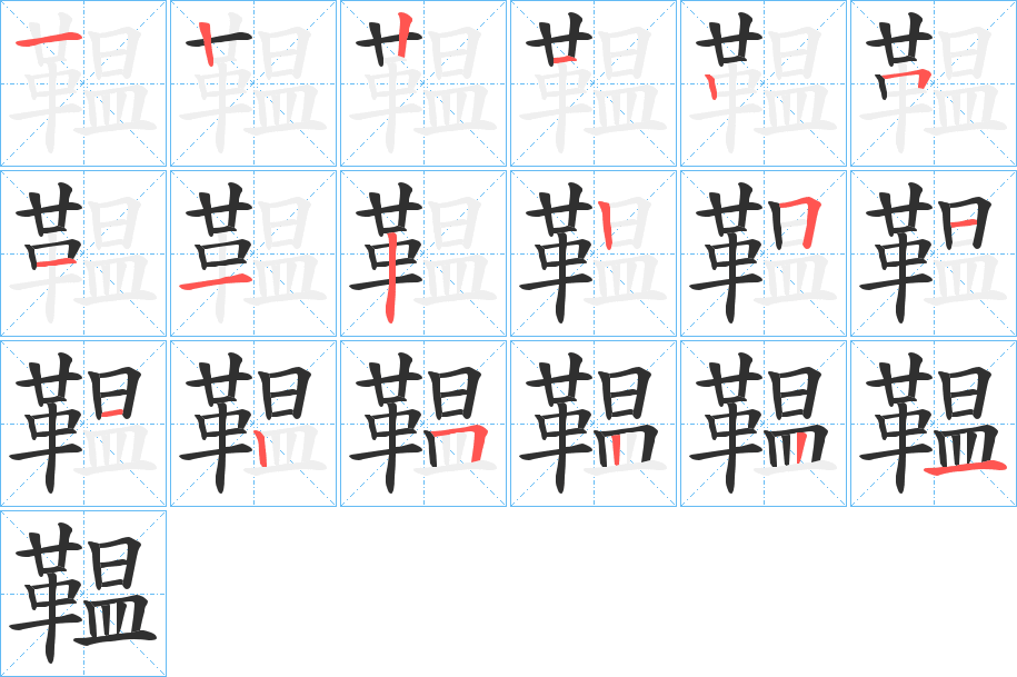 《鞰》的笔顺分步演示（一笔一画写字）