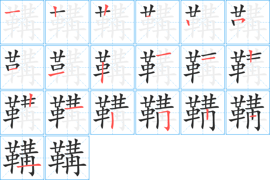《鞲》的笔顺分步演示（一笔一画写字）