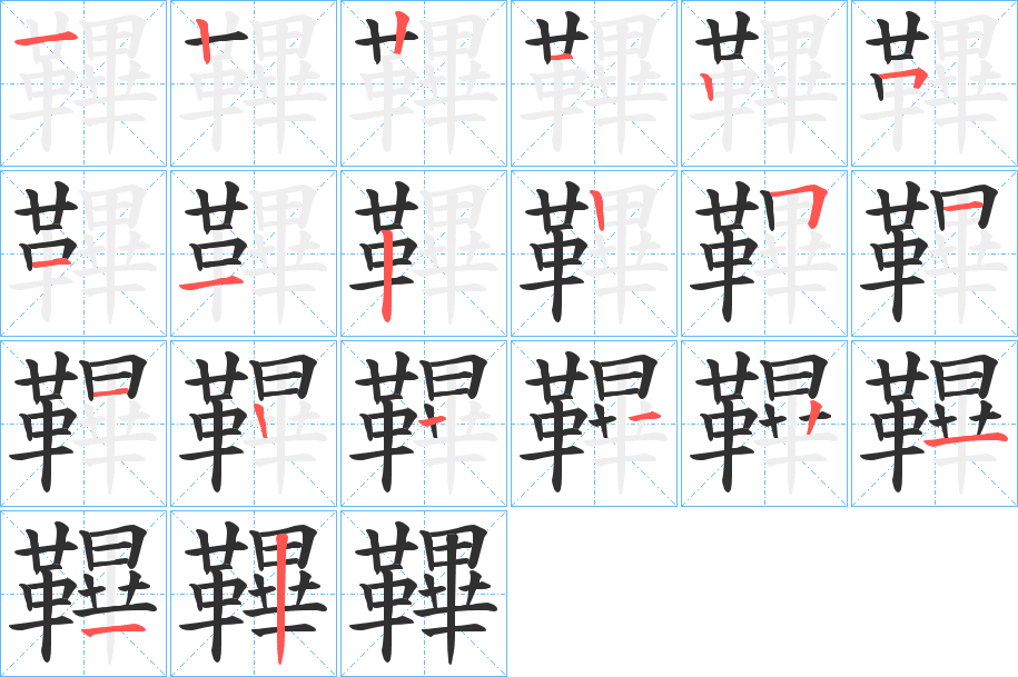 《鞸》的笔顺分步演示（一笔一画写字）