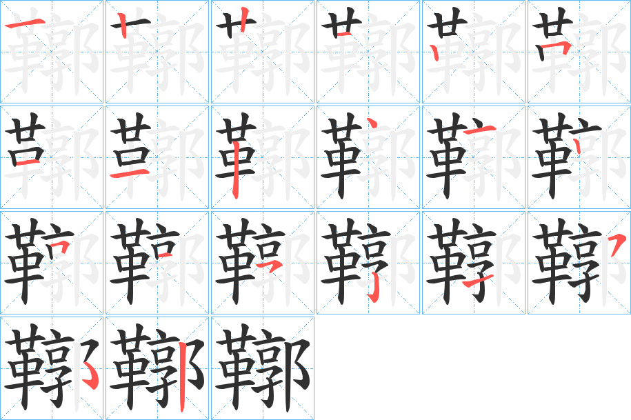 《鞹》的笔顺分步演示（一笔一画写字）