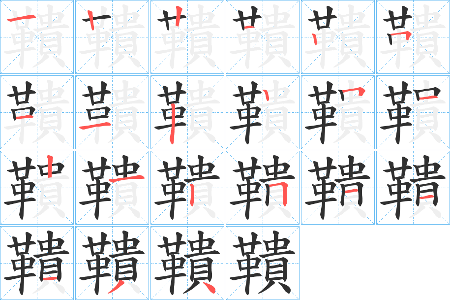 《鞼》的笔顺分步演示（一笔一画写字）