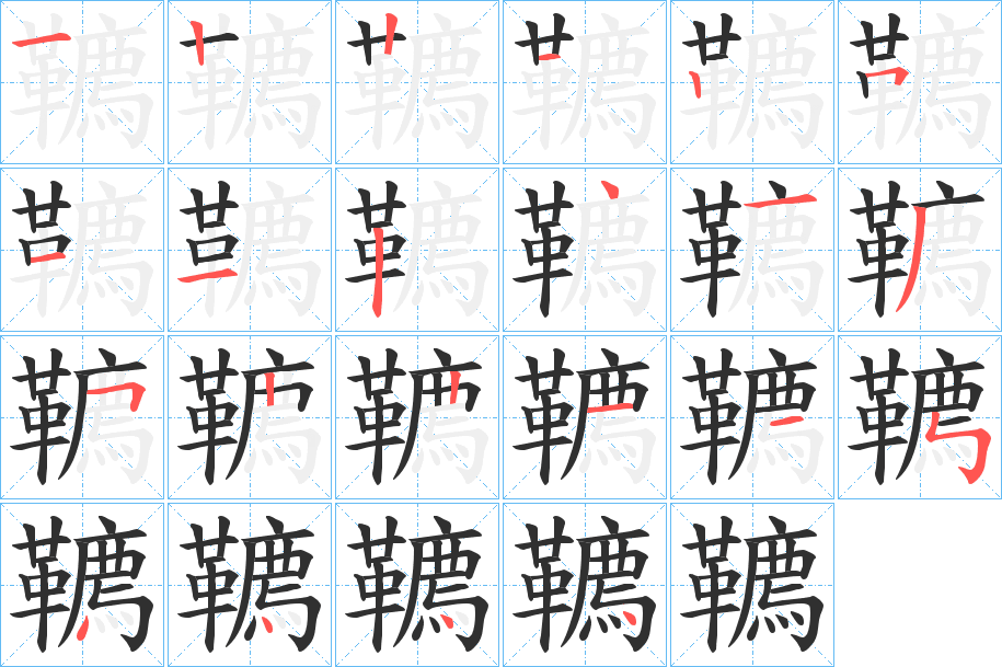 《韀》的笔顺分步演示（一笔一画写字）
