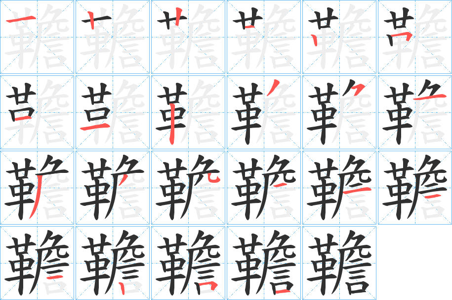 《韂》的笔顺分步演示（一笔一画写字）
