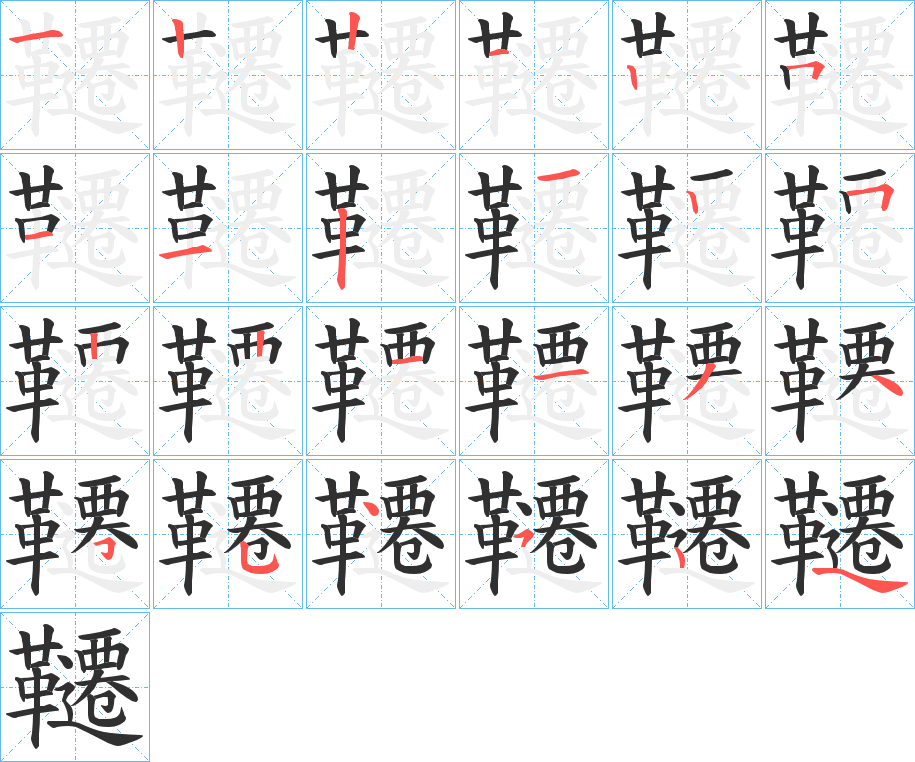 《韆》的笔顺分步演示（一笔一画写字）