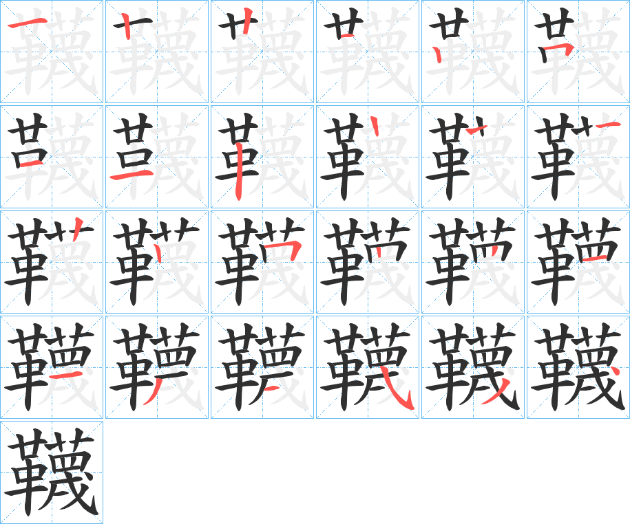 《韈》的笔顺分步演示（一笔一画写字）