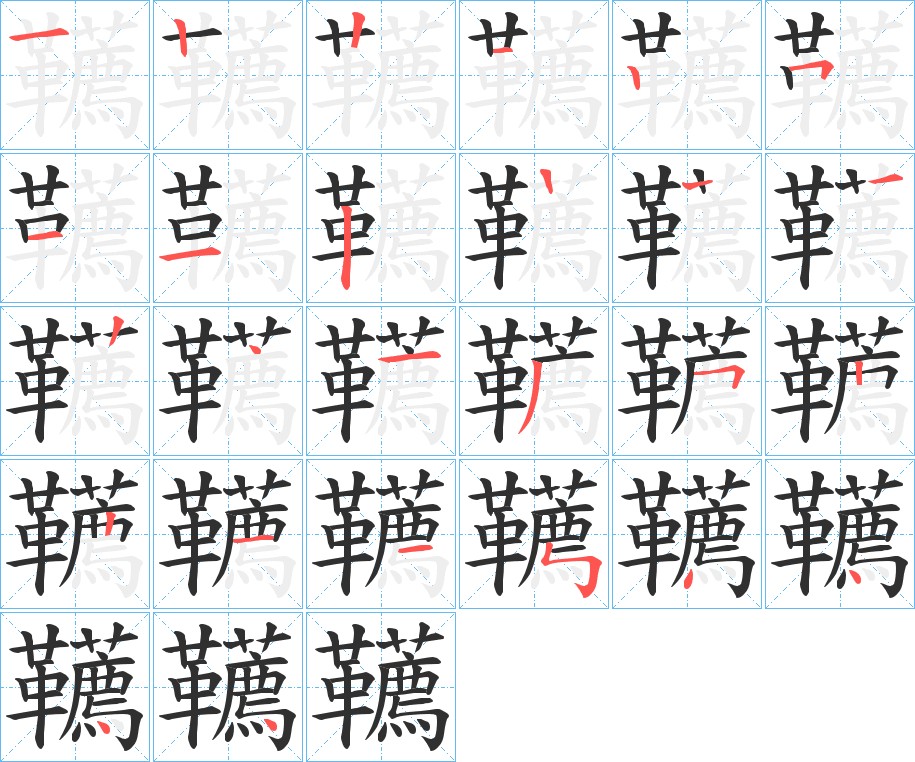 《韉》的笔顺分步演示（一笔一画写字）