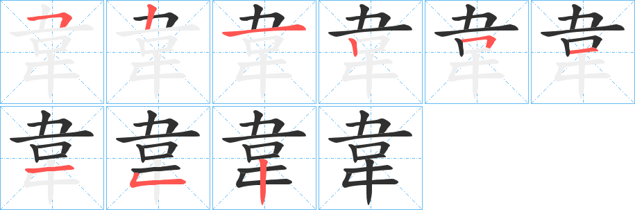 《韋》的笔顺分步演示（一笔一画写字）