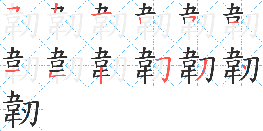 《韌》的笔顺分步演示（一笔一画写字）