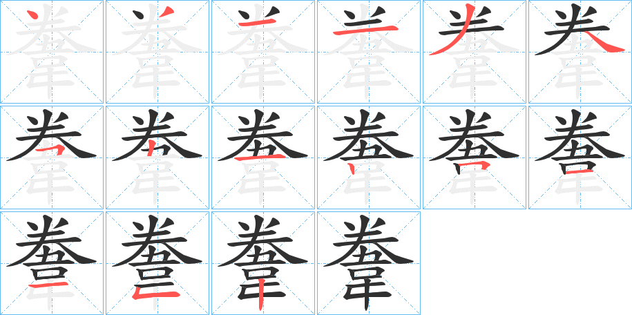 《韏》的笔顺分步演示（一笔一画写字）