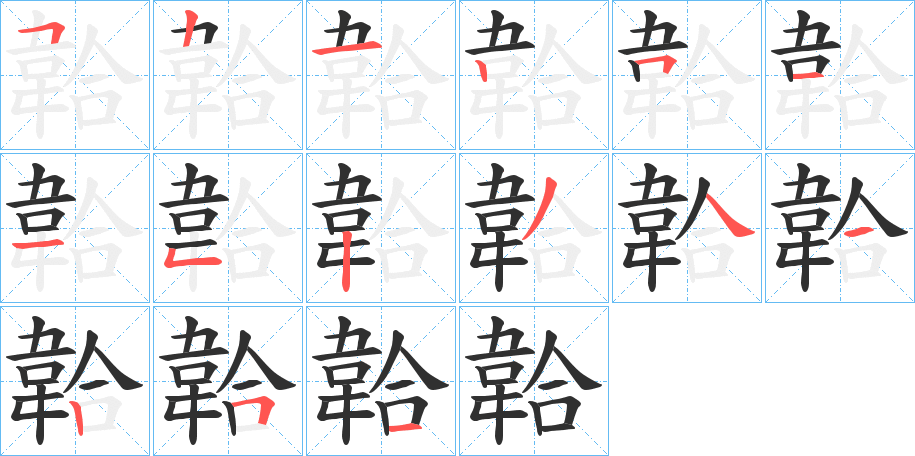 《韐》的笔顺分步演示（一笔一画写字）