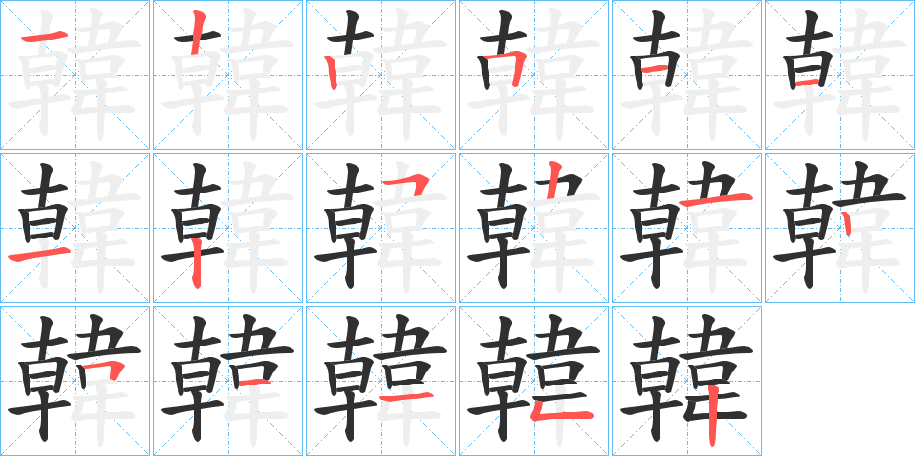 《韓》的笔顺分步演示（一笔一画写字）