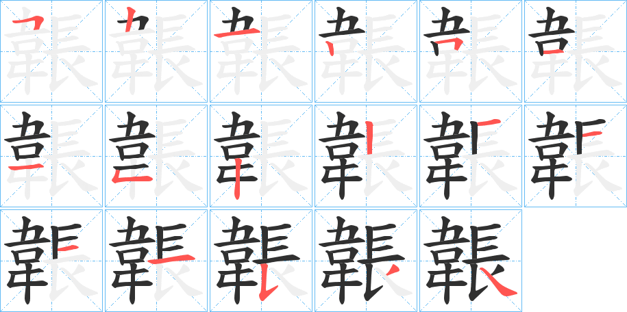 《韔》的笔顺分步演示（一笔一画写字）