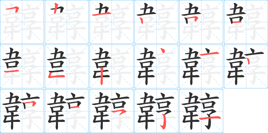 《韕》的笔顺分步演示（一笔一画写字）