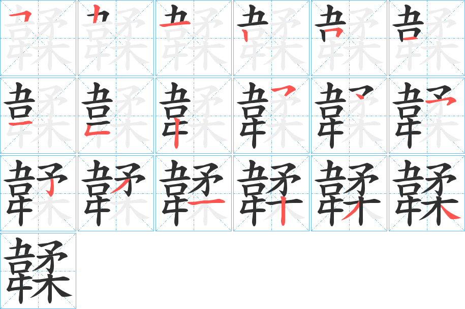 《韖》的笔顺分步演示（一笔一画写字）