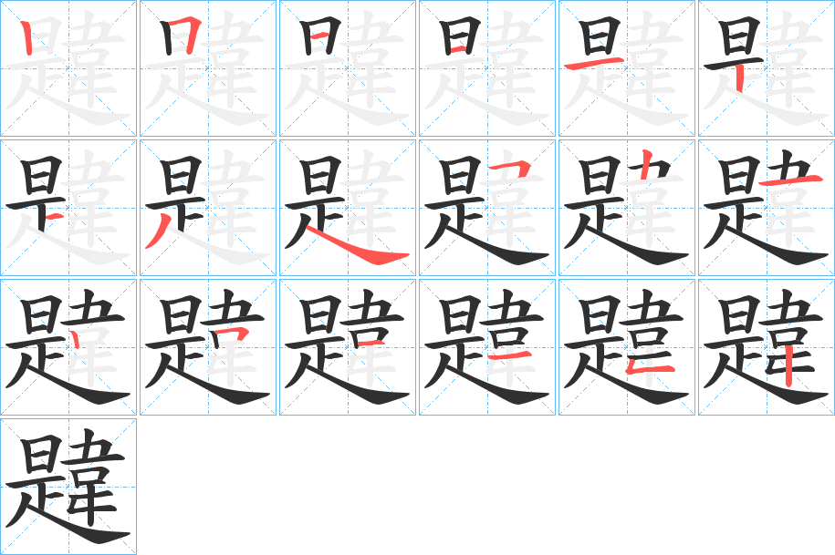 《韙》的笔顺分步演示（一笔一画写字）