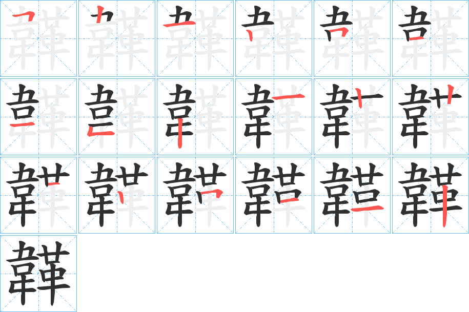 《韚》的笔顺分步演示（一笔一画写字）