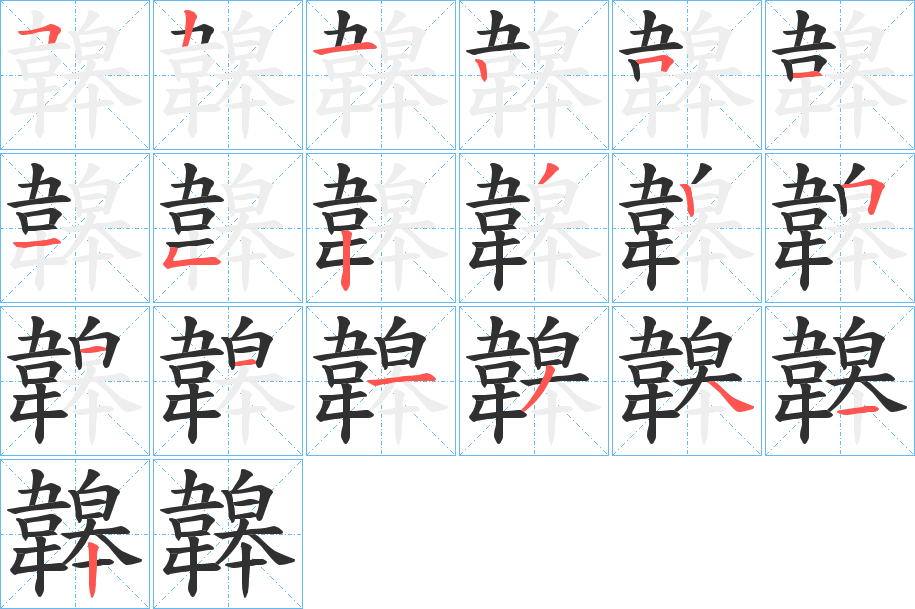 《韟》的笔顺分步演示（一笔一画写字）