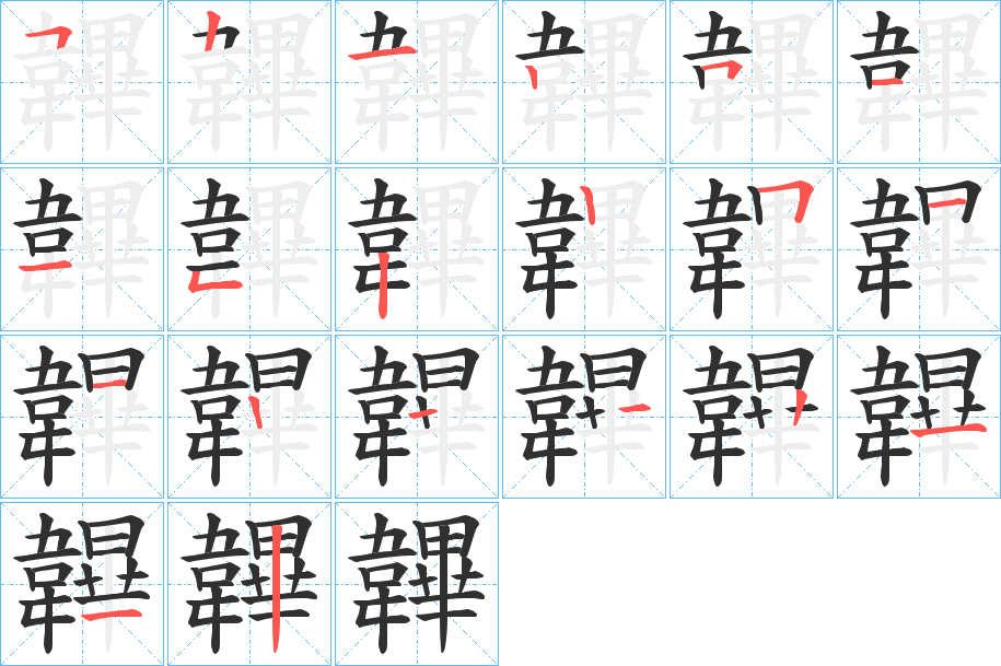《韠》的笔顺分步演示（一笔一画写字）