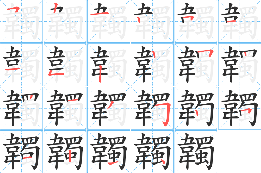 《韣》的笔顺分步演示（一笔一画写字）