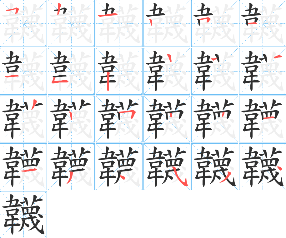《韤》的笔顺分步演示（一笔一画写字）