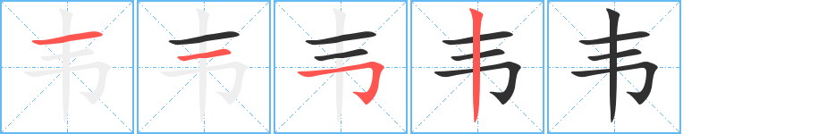 《韦》的笔顺分步演示（一笔一画写字）