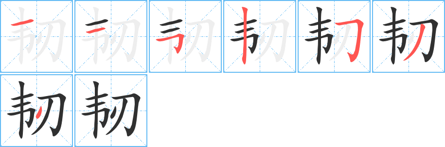 《韧》的笔顺分步演示（一笔一画写字）