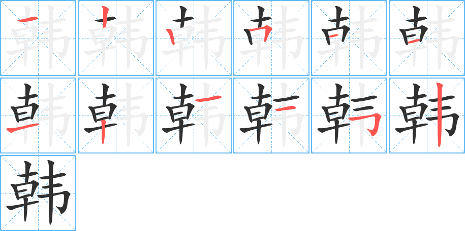 《韩》的笔顺分步演示（一笔一画写字）