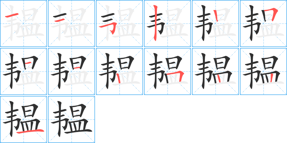 《韫》的笔顺分步演示（一笔一画写字）