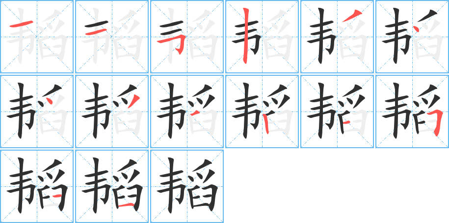 《韬》的笔顺分步演示（一笔一画写字）