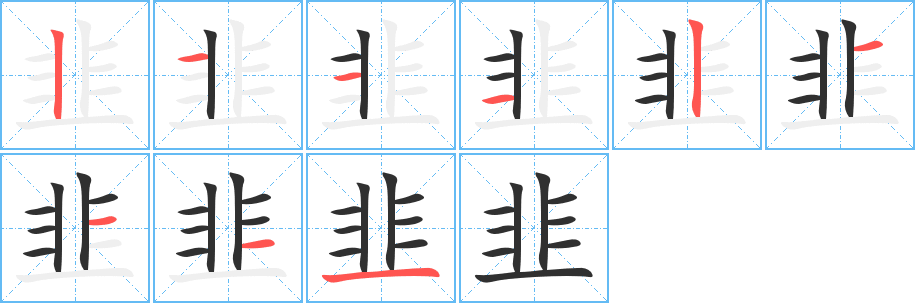 《韭》的笔顺分步演示（一笔一画写字）