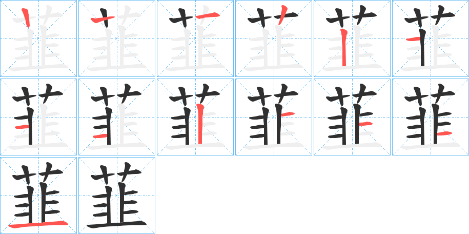 《韮》的笔顺分步演示（一笔一画写字）