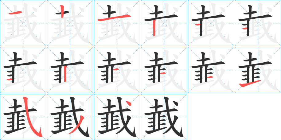 《韯》的笔顺分步演示（一笔一画写字）