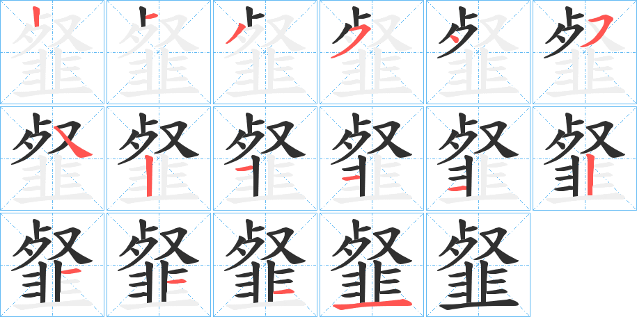《韰》的笔顺分步演示（一笔一画写字）