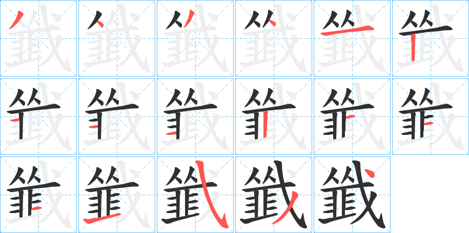 《韱》的笔顺分步演示（一笔一画写字）